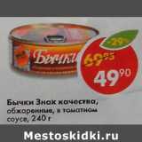 Магазин:Пятёрочка,Скидка:Бычки Знак качества обжаренные, в томатном соусе