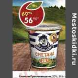 Магазин:Пятёрочка,Скидка:Сметана Простоквашино  20%