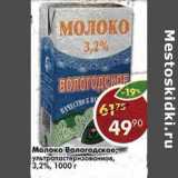 Магазин:Пятёрочка,Скидка:Молоко Вологодское, у/пастеризованное 3,2%