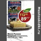 Магазин:Пятёрочка,Скидка:Масло Русские Традиции классическое, ГОСТ 82,5%