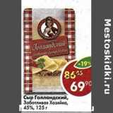 Магазин:Пятёрочка,Скидка:Сыр Голландский, Заботливая Хозяйка, 45%