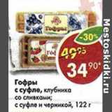 Магазин:Пятёрочка,Скидка:Гофры с суфле, клубника со сливками; с суфле и черникой 