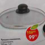 Крышка стеклянная с пароотводом 240мм