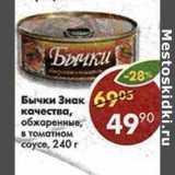 Магазин:Пятёрочка,Скидка:Бычки Знак качества обжаренные, в томатном соусе