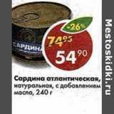 Магазин:Пятёрочка,Скидка:Сардина атлантическая с добавлением масла