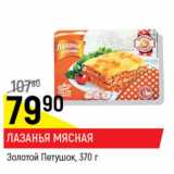 Лазанья мясная Золотой петушок