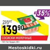 Магазин:Верный,Скидка:Сосиски молочные ГОСТ Пит-Продукт