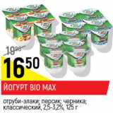 Магазин:Верный,Скидка:Йогурт Bio МАХ 5 витаминов, персик; черника; классический 2,5%-3,2%