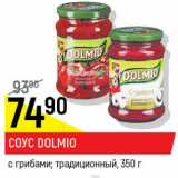 Соус Dolmio с грибами,  традиционный