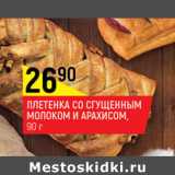 Магазин:Верный,Скидка:Плетенка со сгущенным молоком и арахисом