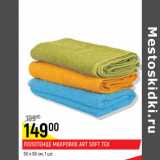 Полотенце махровое Art Soft Tex 50 х 90см 