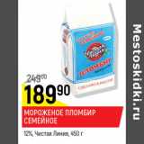 Магазин:Верный,Скидка:Мороженое пломбир Семейный 12% Чистая линия 