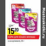 Магазин:Верный,Скидка:Корм для кошек Whiskas 