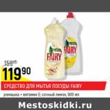 Средство для мытья посуды Fairy 