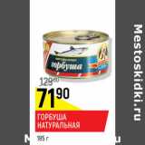 Магазин:Верный,Скидка:Горбуша натуральная