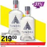 Магазин:Верный,Скидка:Водка Tundra Authentic 45% 
