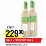 Магазин:Верный,Скидка:Вино Montecruz Airen белое сухое 12%
