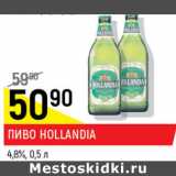 Пиво Hollandia 4,8%