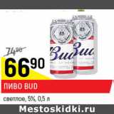 Пиво Bud светлое 5%