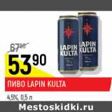 Пиво Lapin Kulta 4,5%