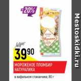 Магазин:Верный,Скидка:Мороженое пломбир Натуралика в вафельном стаканчике