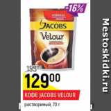 Кофе Jacobs Velour 