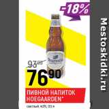 Пивной напиток Hoegaarden светлый 4,6-4,9%