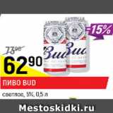 Пиво Bud светлое 5%