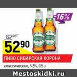 Пиво Сибирская корона классическое светлое 5,3%