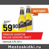 Пивной напиток Miller Genuine Draft 4,7%