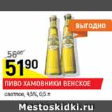 Пиво Хамовники Венское  светлое 4,5%