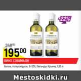 Магазин:Верный,Скидка:Вино Совиньон белое полусладкое, 9-12% Легенды Крыма