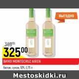 Вино Montecruz Airen белое сухое 12%