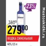 Водка Синенькая 40%