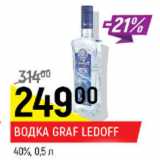 Магазин:Верный,Скидка:Водка Graf Ledoff 40%