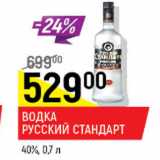 Магазин:Верный,Скидка:водка Русский Стандарт 40%