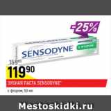 Магазин:Верный,Скидка:Зубная паста Sensodyne c фтором 