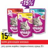 Магазин:Верный,Скидка:Корм для кошек Whiskas 