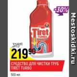 Магазин:Верный,Скидка:средство для чистки труб Tiret Turbo