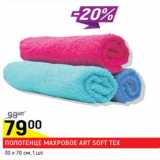 Магазин:Верный,Скидка:Полотенце махровое Art Soft Tex 30 х 70см 