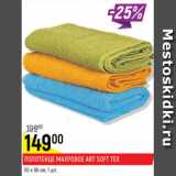 Полотенце махровое Art Soft Tex 50 х 90см 