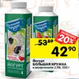 Магазин:Перекрёсток,Скидка:Йогурт
БОЛЬШАЯ КРУЖКА
в ассортименте 2,5%, 500 г 