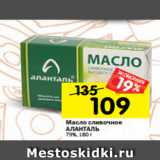 Магазин:Перекрёсток,Скидка:Масло сливочное
АЛАНТАЛЬ
79%, 180 г