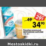 Магазин:Перекрёсток,Скидка:Пломбир ванильный
МОРОЖЕНОЕ КАРЕЛИИ
12%, 80 г 