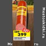 Магазин:Перекрёсток,Скидка:Сервелат Финский
ПАПА МОЖЕТ
варено-копченый, 1 кг