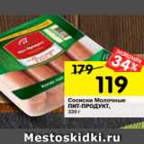 Магазин:Перекрёсток,Скидка:Сосиски Молочные
ПИТ-ПРОДУКТ,
336 г