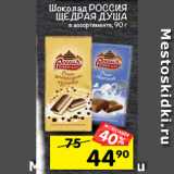 Магазин:Перекрёсток,Скидка:Шоколад Россия Щедрая Душа 