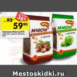 Магазин:Перекрёсток,Скидка:Завтраки Мюсли ОГО
с бананом; орехом; яблоком,
350 г 
