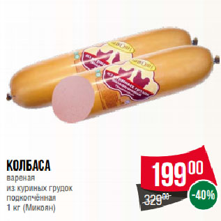 Акция - Колбаса вареная из куриных грудок подкопчённая (Микоян)