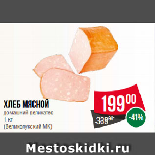 Акция - Хлеб мясной домашний деликатес (Великолукский МК)